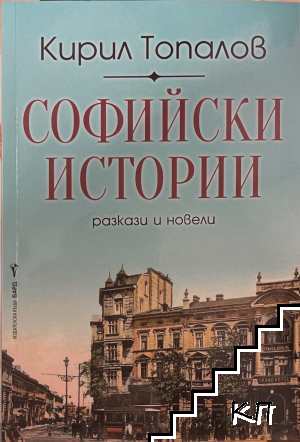 Софийски истории