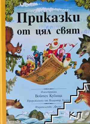 Приказки от цял свят