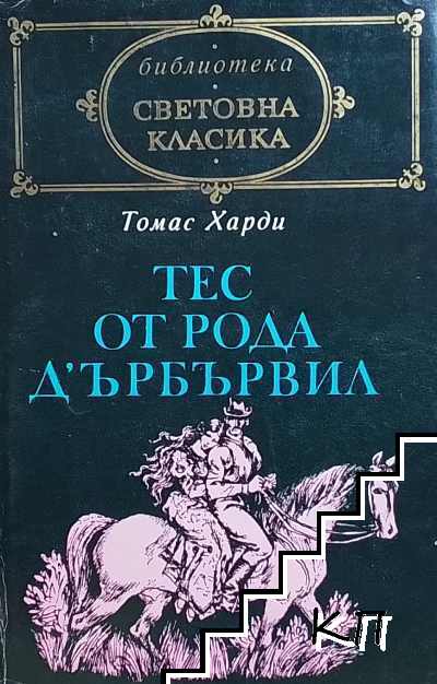 Тес от рода д'Ърбървил