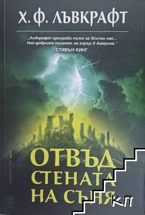 Отвъд стената на съня
