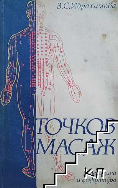 Точков масаж