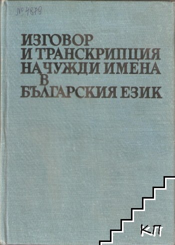 Изговор и транскрипция на чужди имена в българския език