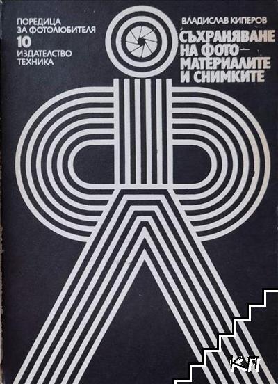 Съхраняване на фотоматериалите и снимките
