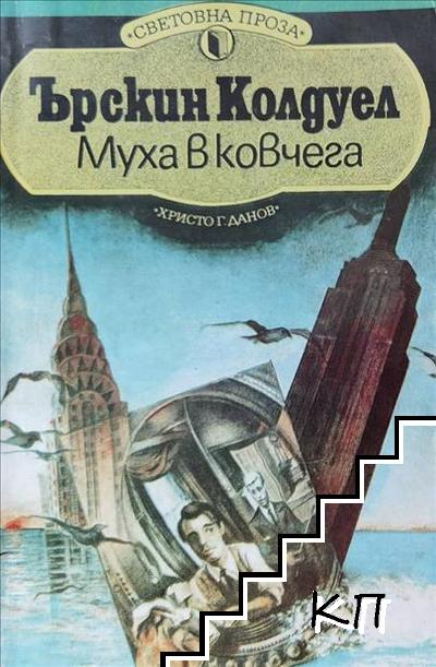 Муха в ковчега