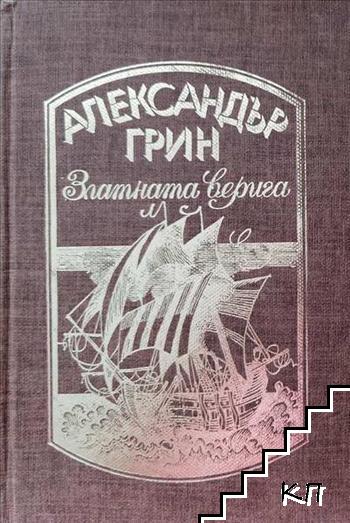 Златната верига