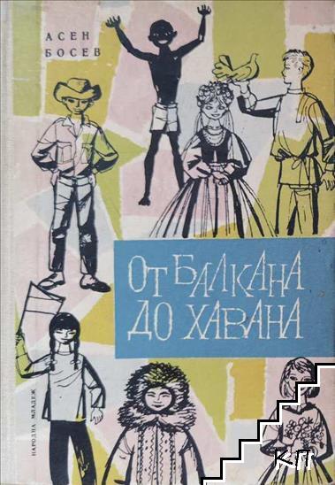 От Балкана до Хавана