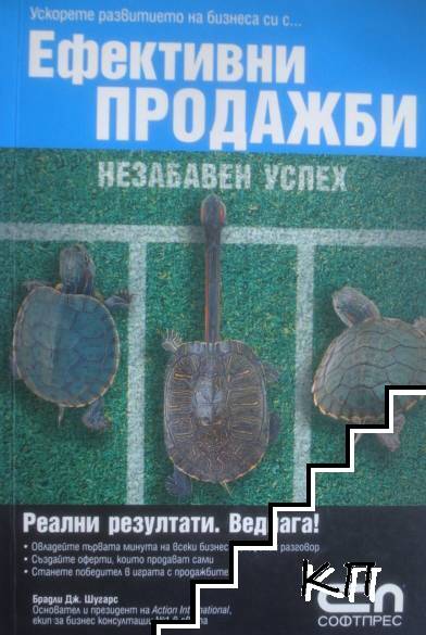 Ефективни продажби. Незабавен успех