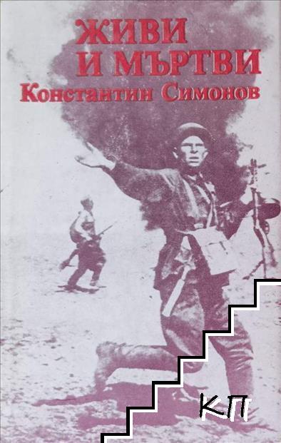 Живи и мъртви