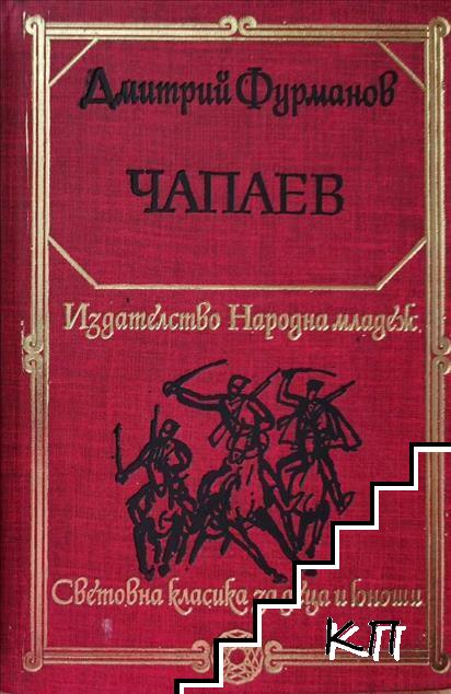 Чапаев