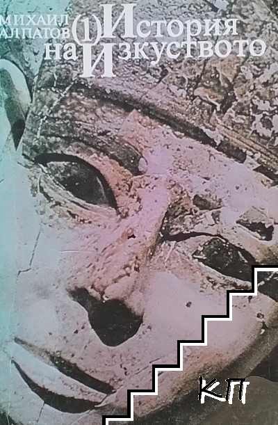 История на изкуството. Том 1-4 История на изкуството. Том 1-4