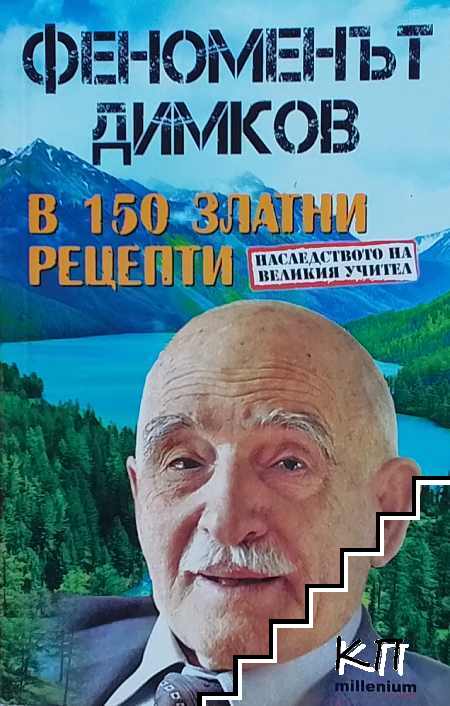 Феноменът Димков в 150 златни рецепти