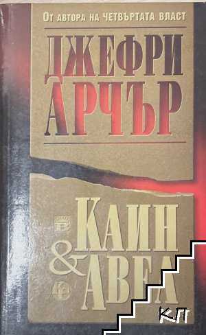 Каин и Авел