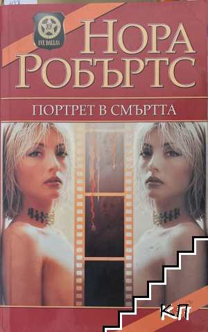 Портрет в смъртта Портрет в смъртта