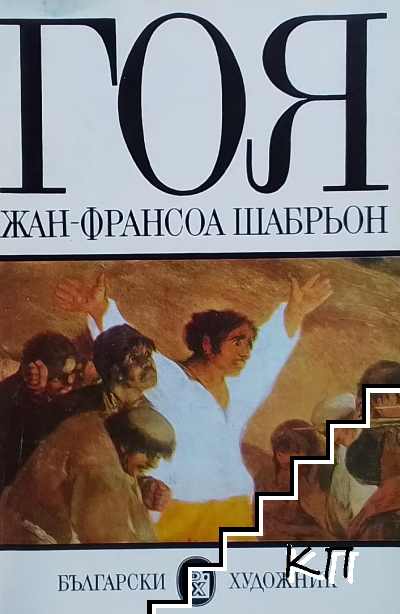 Гоя