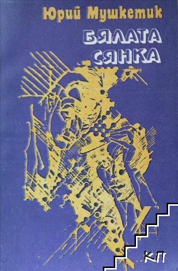 Бялата сянка