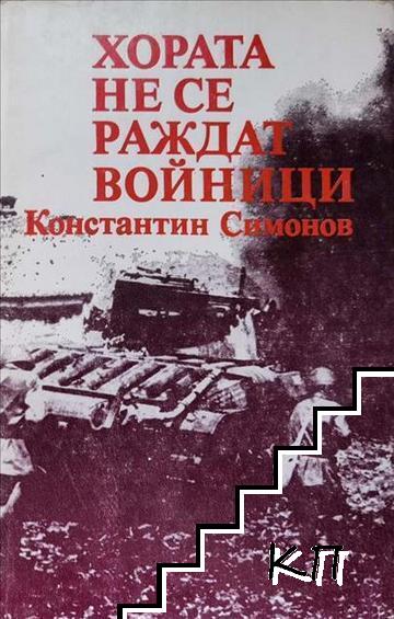 Хората не се раждат войници