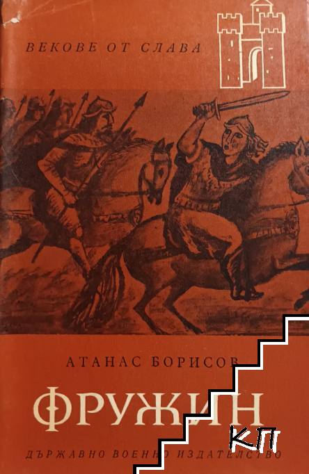 Фружин