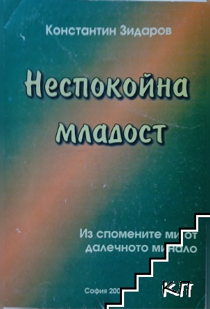 Неспокойна младост