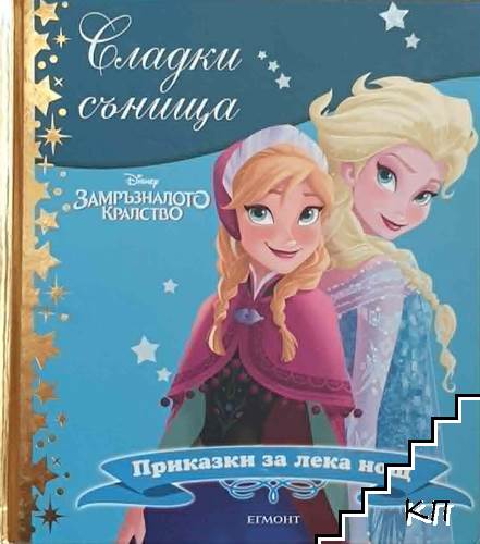 Сладки сънища: Замръзналото кралство