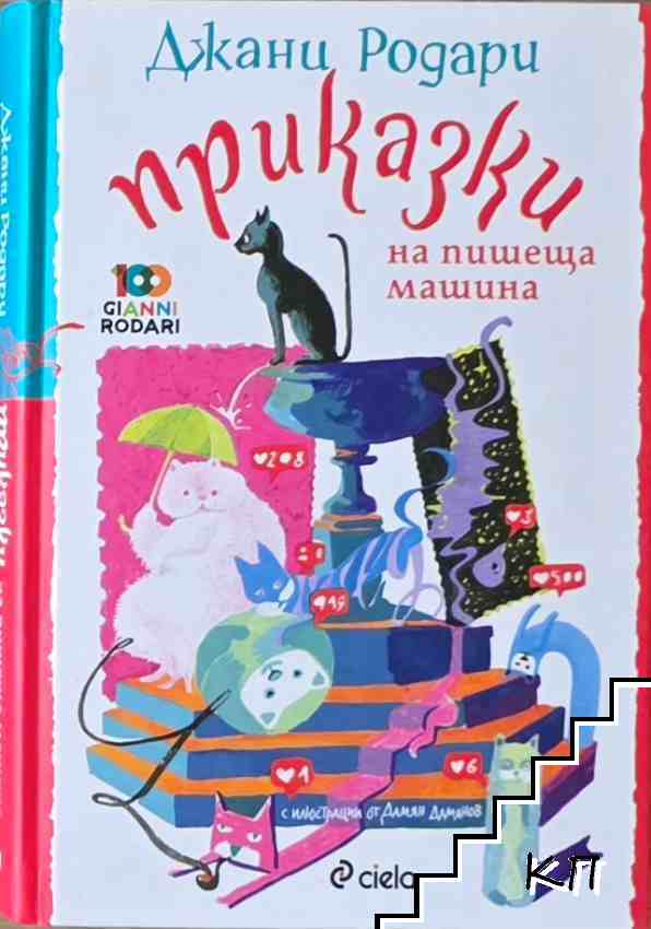 Приказки на пишеща машина