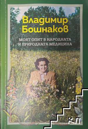 Моят опит в народната и природната медицина