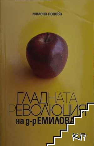 Гладната революция на д-р Емилова