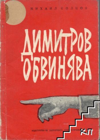 Димитров обвинява