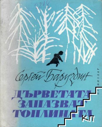 Дърветата запазват топлината