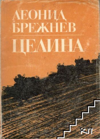 Целина