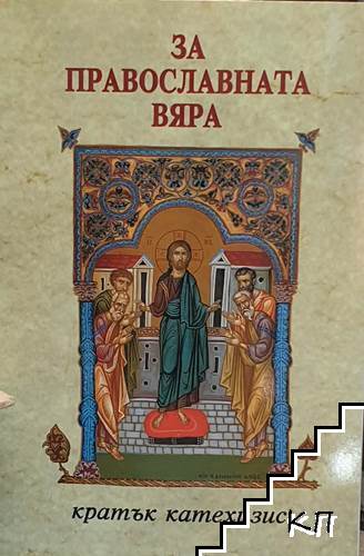 За православната вяра
