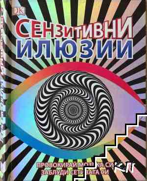 Сензитивни илюзии