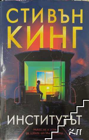 Институтът