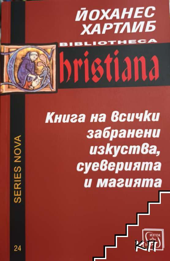 Книга на всички забранени изкуства, суеверията и магията
