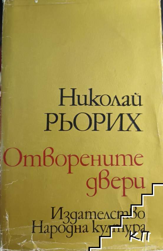 Отворените двери