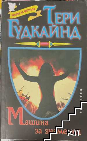 Машина за знамения Машина за знамения