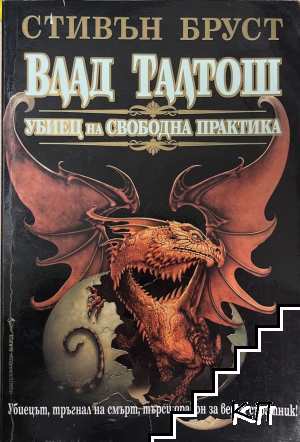 Влад Талтош. Убиец на свободна практика Влад Талтош. Убиец на свободна практика