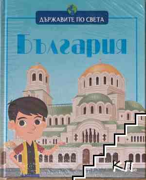 Държавите по Света: България
