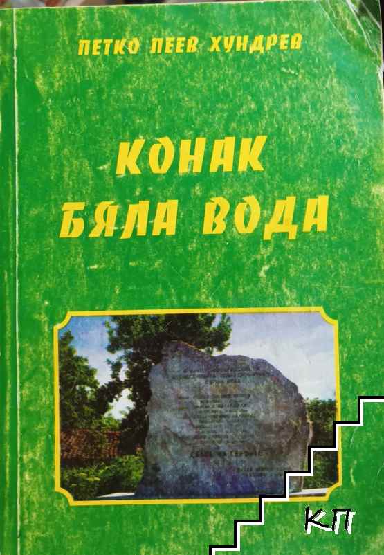 Конак, Бяла вода