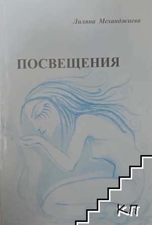 Посвещения