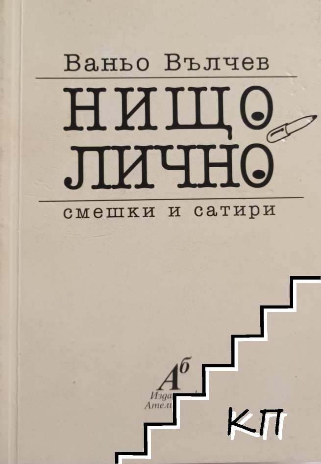 Нищо лично Нищо лично