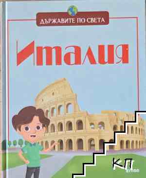 Държавите по Света: Италия