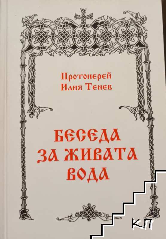 Беседа за живата вода