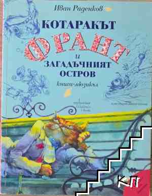 Котаракът Франт и Загадъчният остров