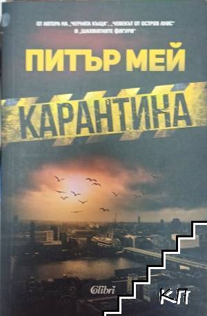 Карантина