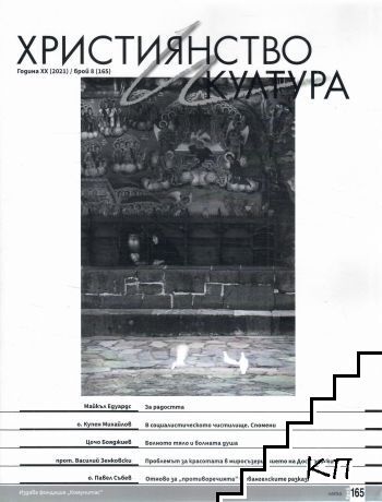 Християнство и култура. Бр. 8 / 2021