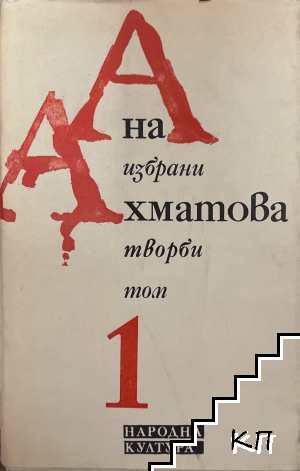 Избрани творби. Том 1