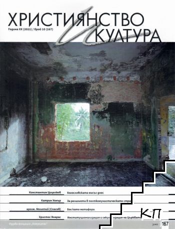 Християнство и култура. Бр. 10 / 2021