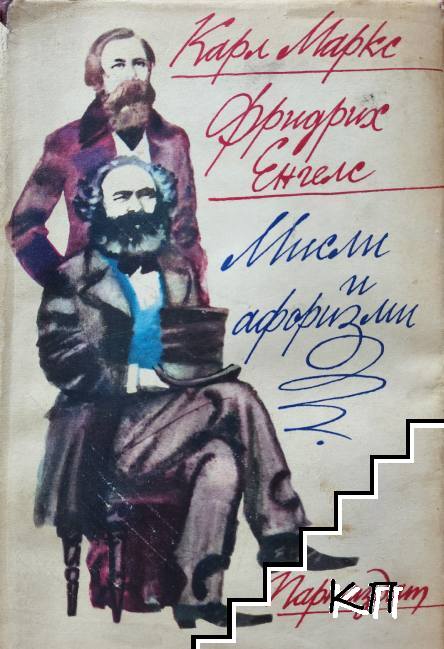 Мисли и афоризми