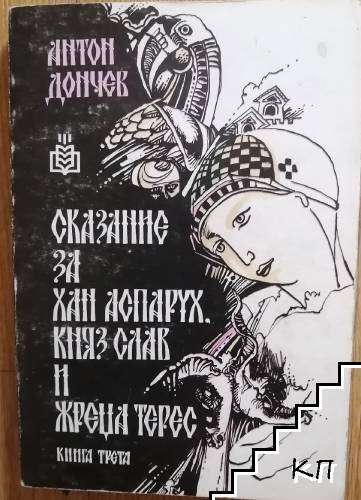 Сказание за хан Аспарух, княз Слав и жреца Терес. Книга 3