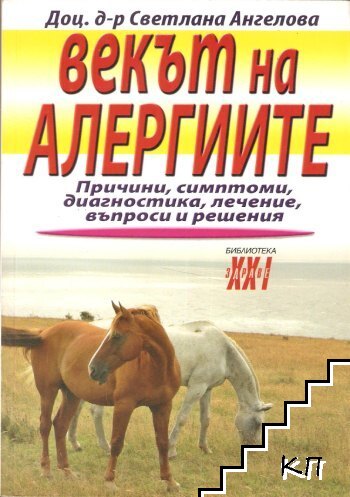 Векът на алергиите